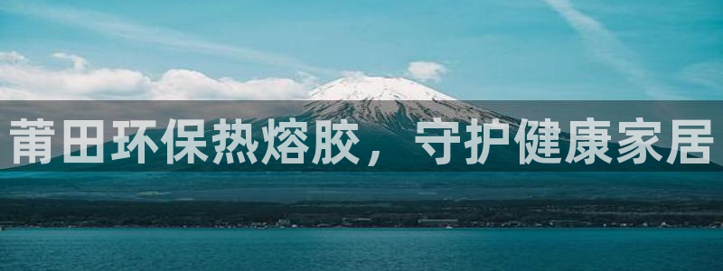 杏耀如何注册：莆田环保热熔胶，守护健康家居