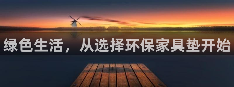 杏耀测速娱乐：绿色生活，从选择环保家具垫开始