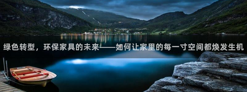 杏耀平台是真的吗：绿色转型，环保家具的未来——如何让家里的每