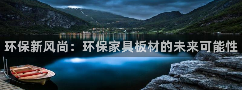 杏耀代理登录中心怎么进：环保新风尚：环保家具板材的未来可能性