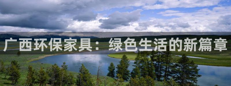 杏耀平台手机下载：广西环保家具：绿色生活的新篇章