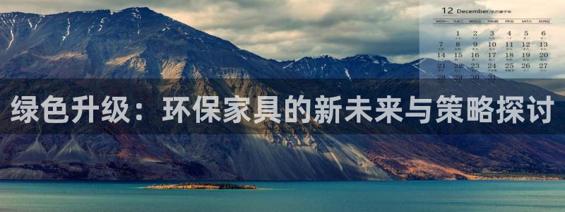 杏耀登陆网站：绿色升级：环保家具的新未来与策略探讨