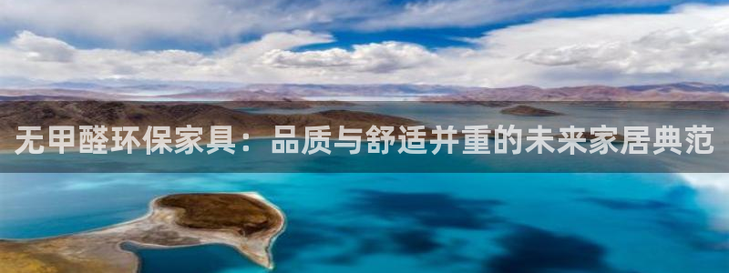 杏耀登入官网：无甲醛环保家具：品质与舒适并重的未来家居典范