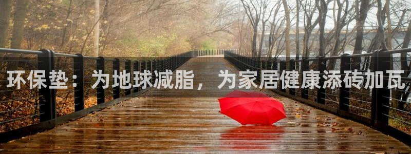 杏耀平台注册会员：环保垫：为地球减脂，为家居健康添砖加瓦