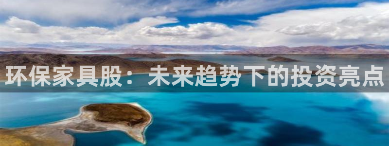 杏耀平台测速登陆：环保家具股：未来趋势下的投资亮点