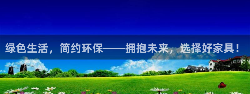 杏耀代理主管qq：绿色生活，简约环保——拥抱未来，选择好家具