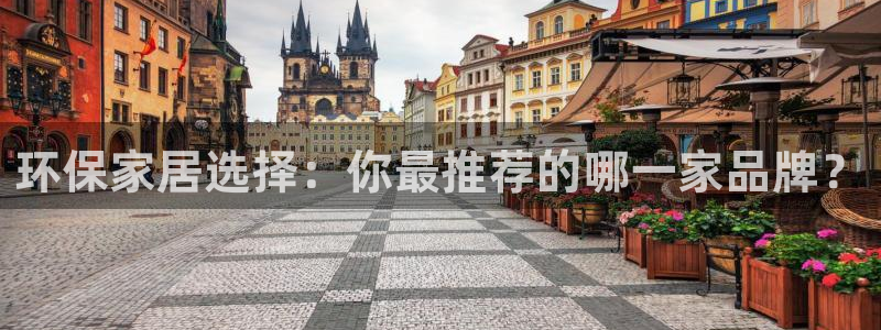 杏耀官方：环保家居选择：你最推荐的哪一家品牌？