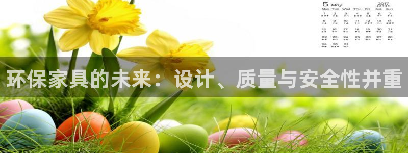 杏耀注册杏耀登陆：环保家具的未来：设计、质量与安全性并重