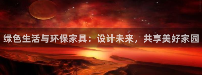 杏耀平台手机app：绿色生活与环保家具：设计未来，共享美好家