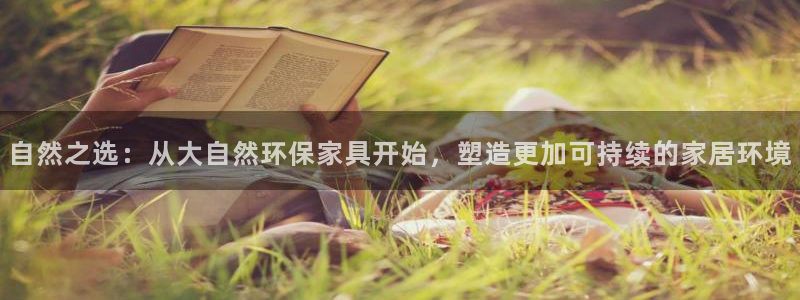 杏耀平台注册会员：自然之选：从大自然环保家具开始，塑造更加可