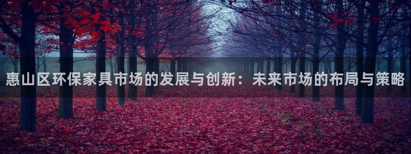 杏耀平台登陆测速：惠山区环保家具市场的发展与创新：未来市场的