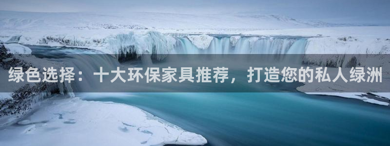 杏耀测速网址电脑版：绿色选择：十大环保家具推荐，打造您的私人