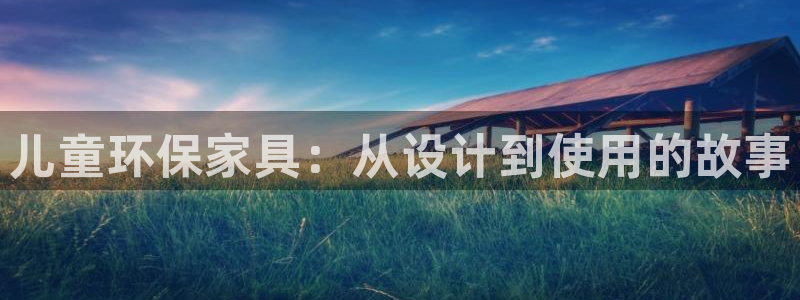 杏耀注册登录代理：儿童环保家具：从设计到使用的故事