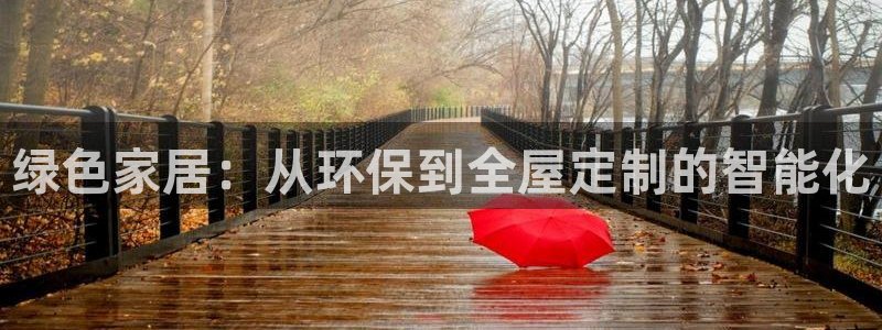 杏耀平台在线注册：绿色家居：从环保到全屋定制的智能化