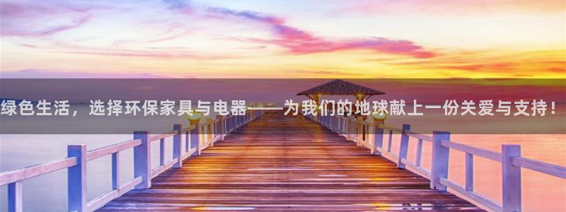 杏耀登入测速：绿色生活，选择环保家具与电器——为我们的地球献