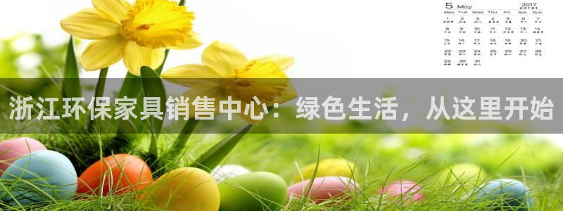 杏耀注册网址：浙江环保家具销售中心：绿色生活，从这里开始