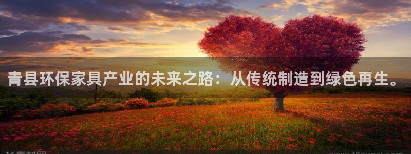 杏耀总代：青县环保家具产业的未来之路：从传统制造到绿色再生。