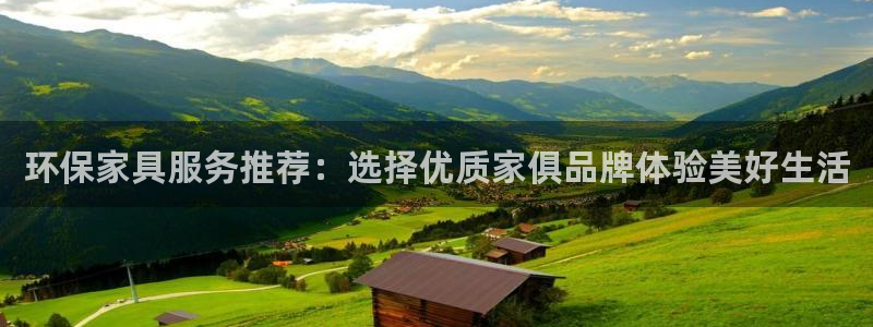 杏耀平台在线注册：环保家具服务推荐：选择优质家俱品牌体验美好