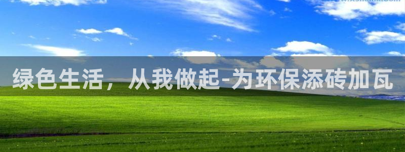 杏耀平台手机：绿色生活，从我做起-为环保添砖加瓦