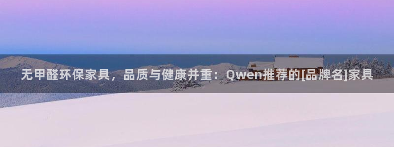 杏耀平台手机下载：无甲醛环保家具，品质与健康并重：Qwen推