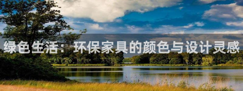 杏耀平台登陆地址：绿色生活：环保家具的颜色与设计灵感