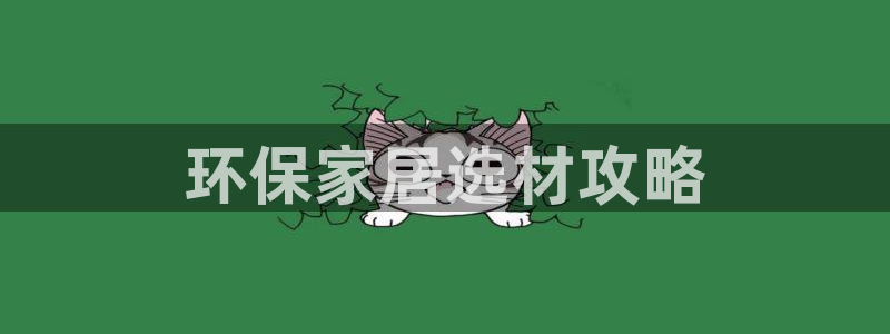 杏耀平台首页：环保家居选材攻略