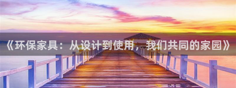 杏耀平台登录：《环保家具：从设计到使用，我们共同的家园》