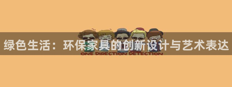 杏耀平台手机：绿色生活：环保家具的创新设计与艺术表达