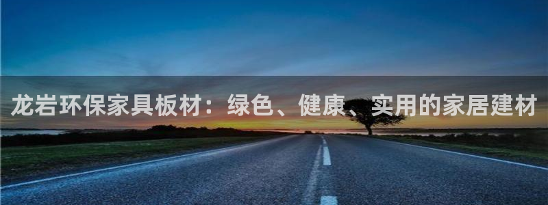 杏耀登陆测速：龙岩环保家具板材：绿色、健康、实用的家居建材