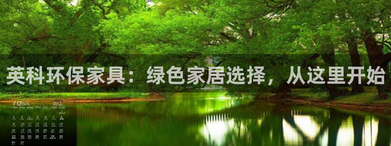 杏耀测速注册：英科环保家具：绿色家居选择，从这里开始