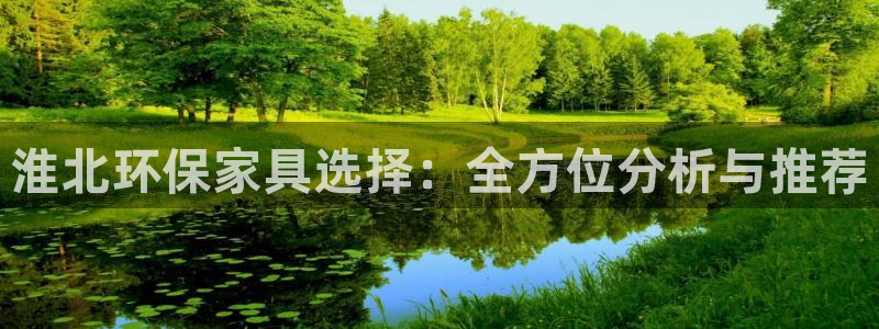 杏耀注册登录：淮北环保家具选择：全方位分析与推荐