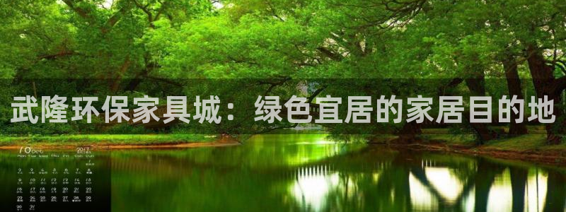 杏耀管网登录：武隆环保家具城：绿色宜居的家居目的地