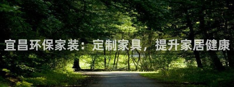 杏耀平台代理注册多少钱：宜昌环保家装：定制家具，提升家居健康