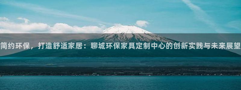 杏耀平台没有了：简约环保，打造舒适家居：聊城环保家具定制中心
