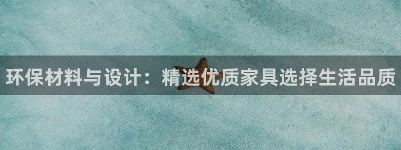 杏耀注册登录中心：环保材料与设计：精选优质家具选择生活品质