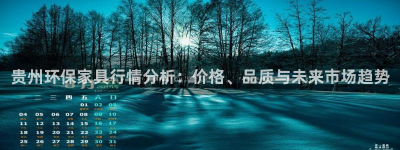 杏耀平台代理登录网址是什么：贵州环保家具行情分析：价格、品质