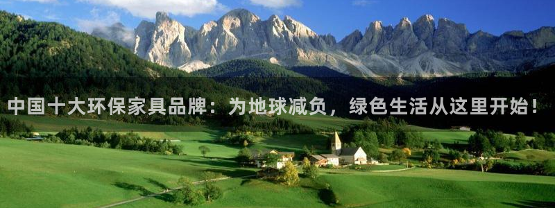 杏耀平台官方登陆：中国十大环保家具品牌：为地球减负，绿色生活