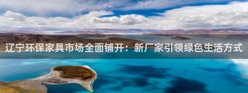 杏耀注册登录代理：辽宁环保家具市场全面铺开：新厂家引领绿色生