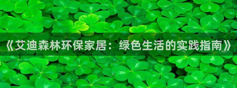 杏耀注册登录平台：《艾迪森林环保家居：绿色生活的实践指南》