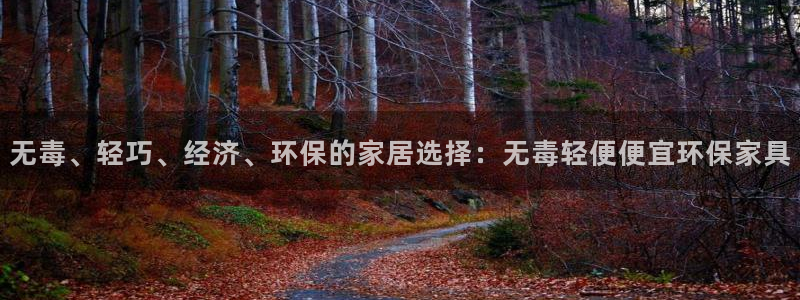 杏耀平台登录网址是什么：无毒、轻巧、经济、环保的家居选择：无